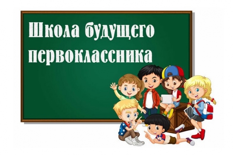 Школа будущего первоклассника Школа будущего первоклассника.
