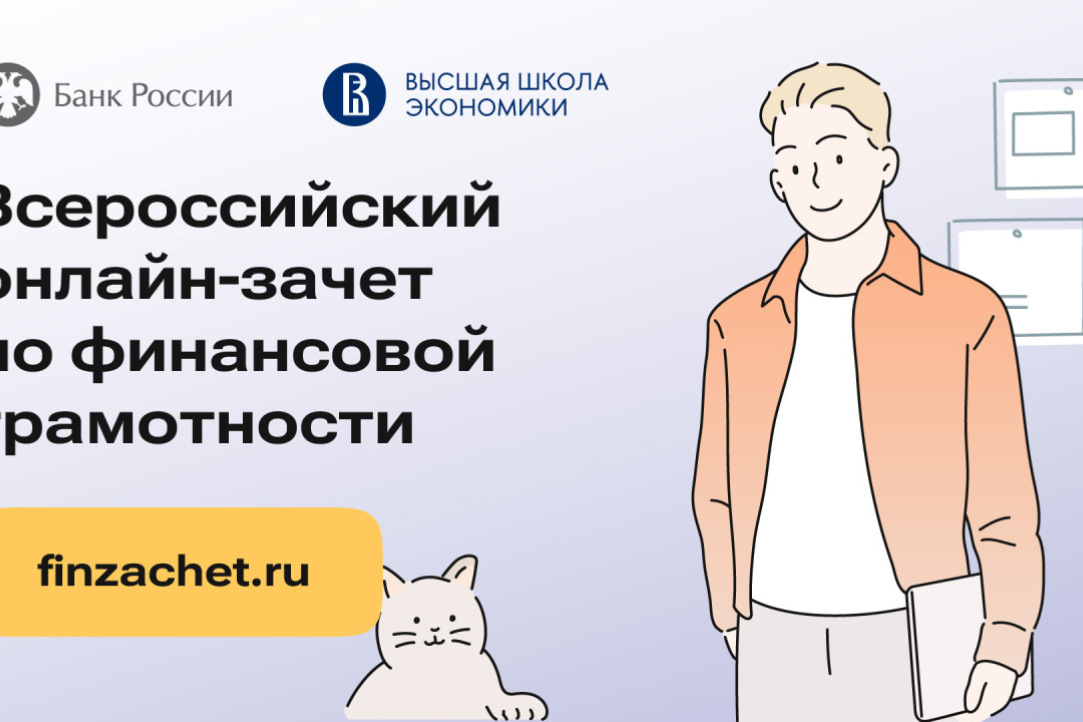 Ежегодный Всероссийский онлайн-зачет по финансовой грамотности.