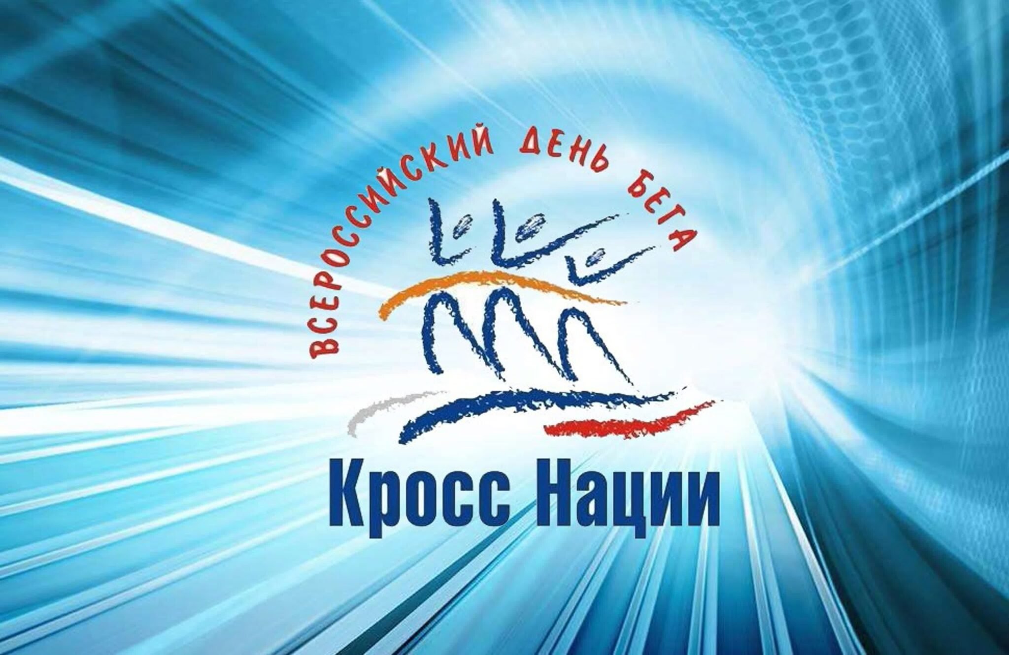 Всероссийский день бега «Кросс нации».