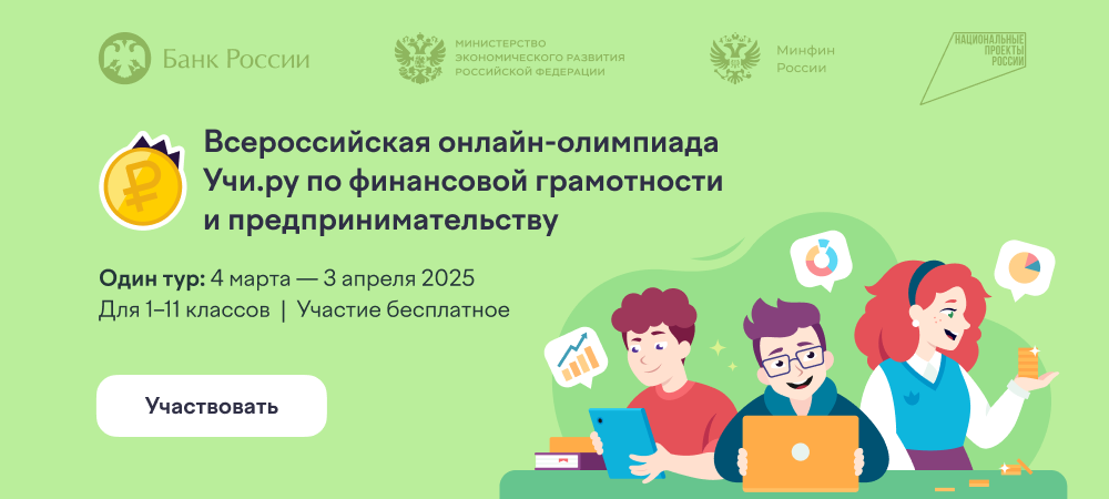 Всероссийской онлайн-олимпиаде по финансовой грамотности и предпринимательству на образовательной онлайн-платформе «Учи.ру»..