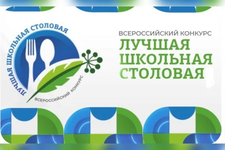 Лучшая школьная столовая – 2025!.