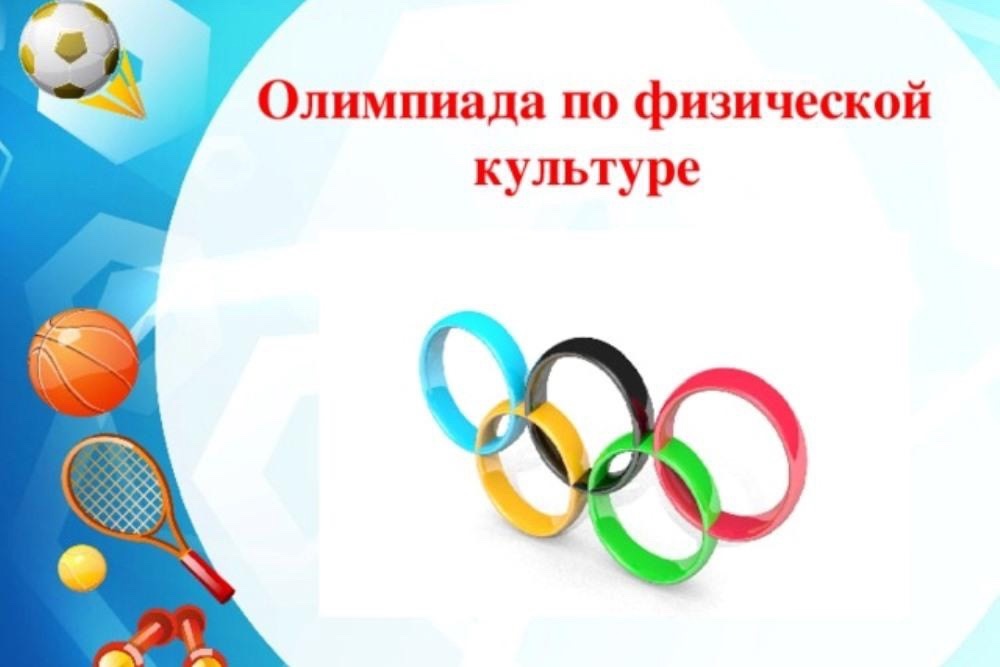 итоги муниципального этапа Всероссийской олимпиады школьников по физической культуре.