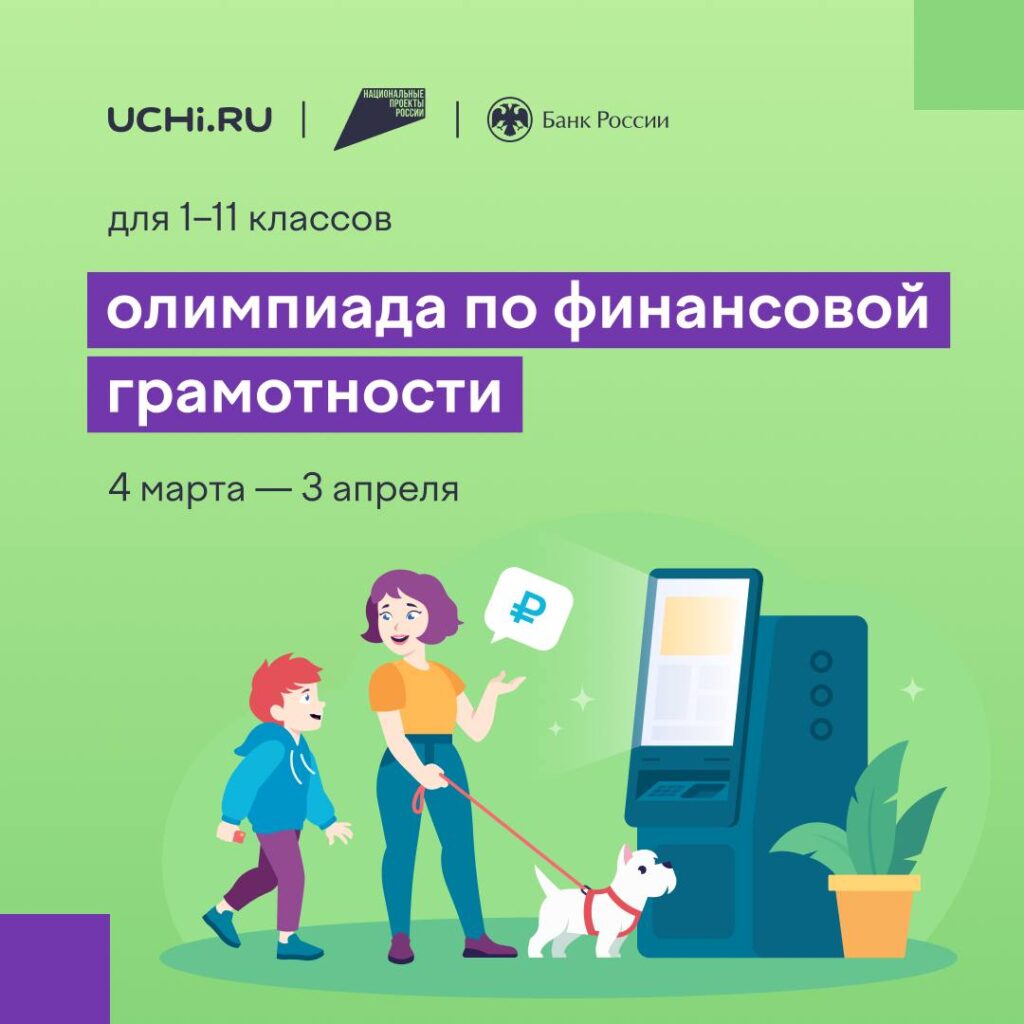 Всероссийская онлайн-олимпиада по финансовой грамотности и предпринимательству для учеников 1–11 классов.