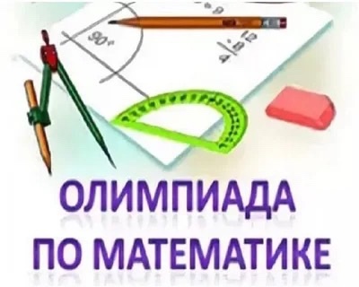 Итоги муниципального этапа Всероссийской олимпиады школьников по математике.