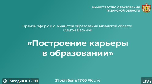 прямой эфир с родителями и выпускниками на тему «Построение карьеры в образовании».