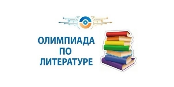 Итоги муниципального этапа Всероссийской олимпиады школьников по литературе.